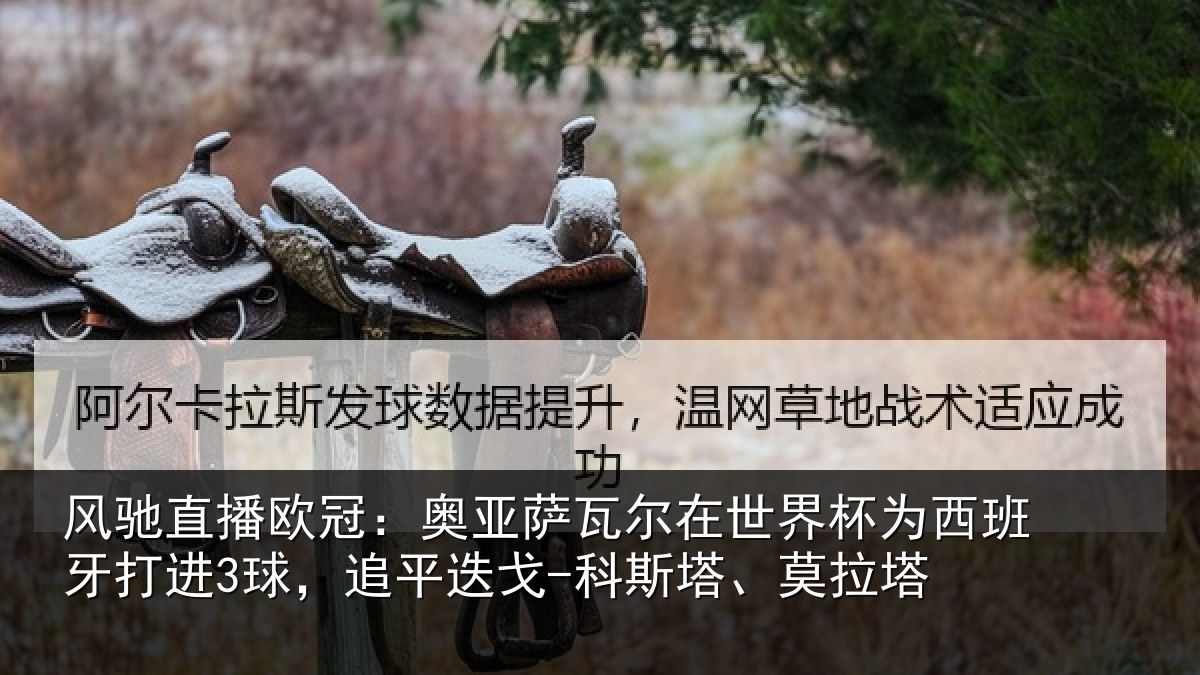 风驰直播欧冠：奥亚相关情况西班牙打进3球，追平相关情况
