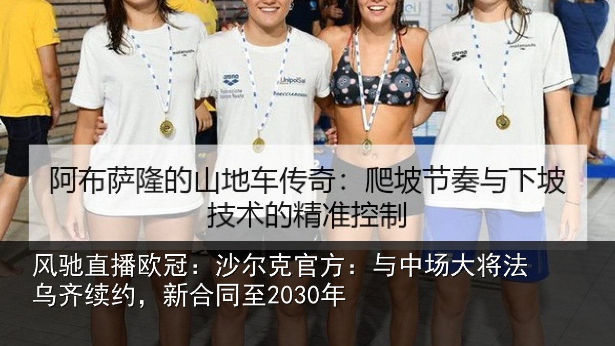 风驰直播欧冠：沙尔相关情况法乌相关情况