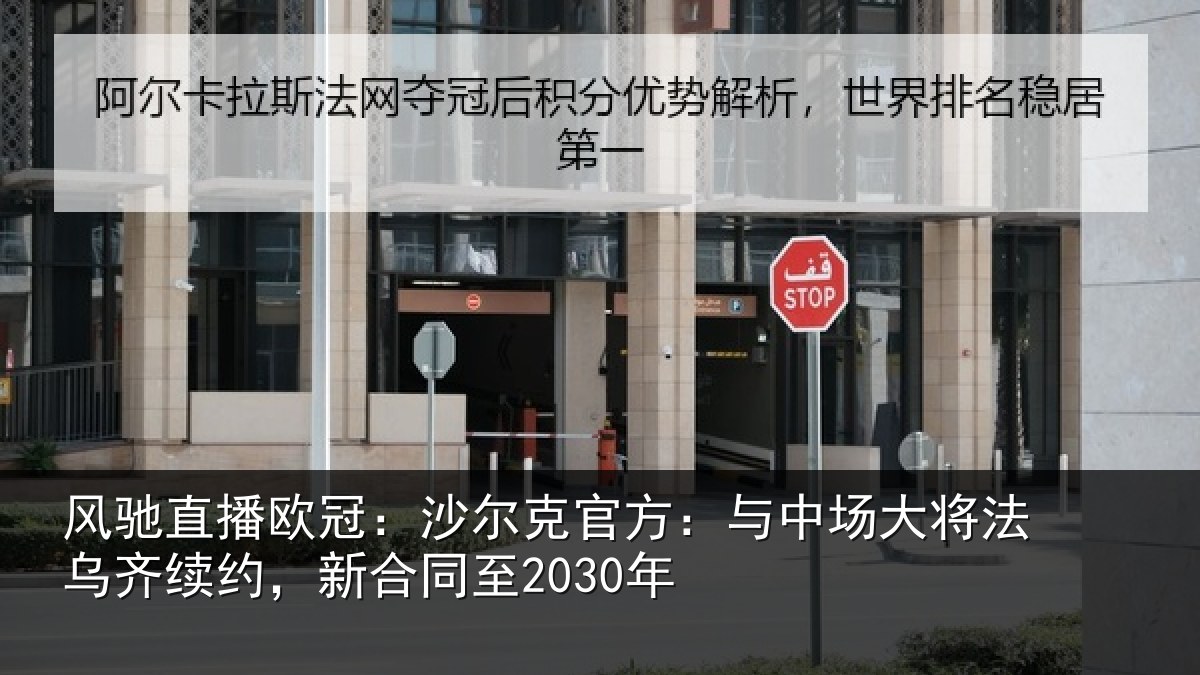 风驰直播欧冠:沙尔克官方:与中场大将法乌齐续约,新合同至2030年