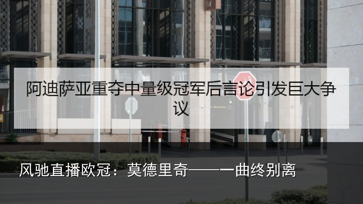 风驰直播欧冠：莫德里奇——一曲终别离