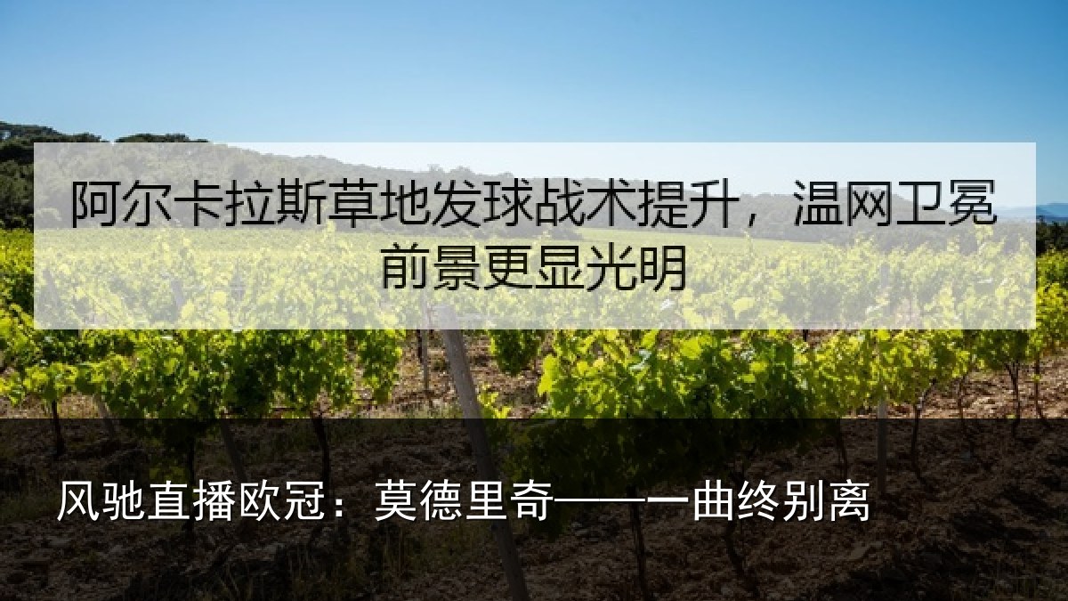 风驰直播欧冠：莫德里奇——一曲终别离