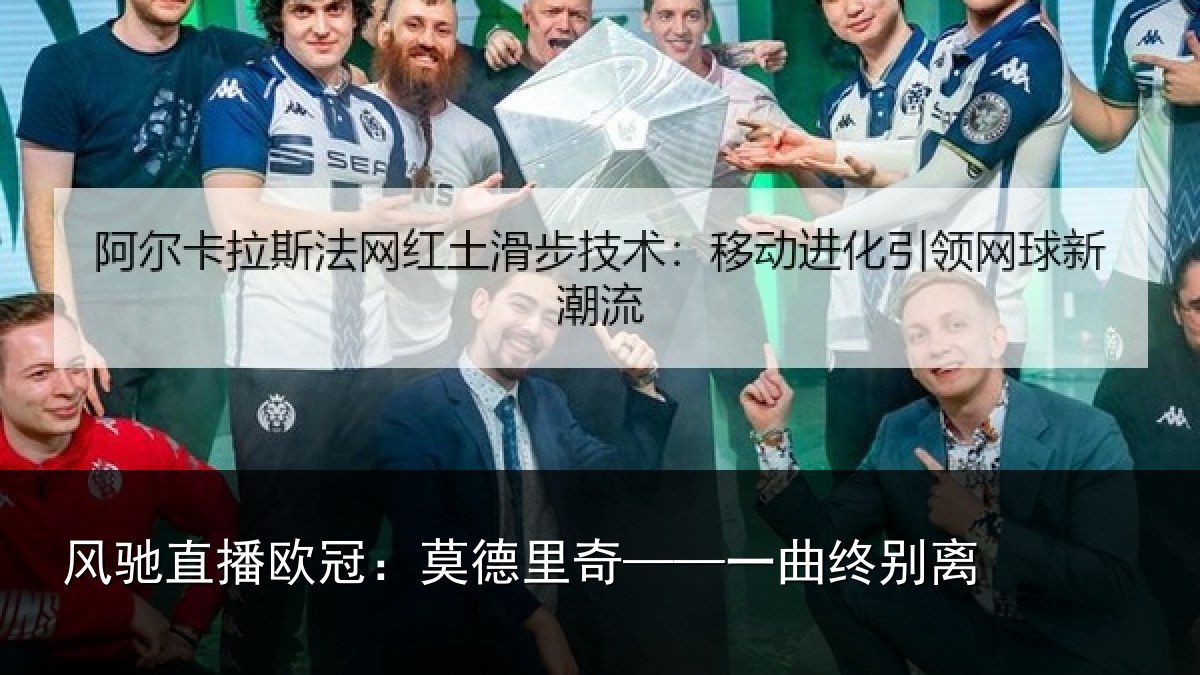 风驰直播欧冠:莫德里奇——一曲终别离