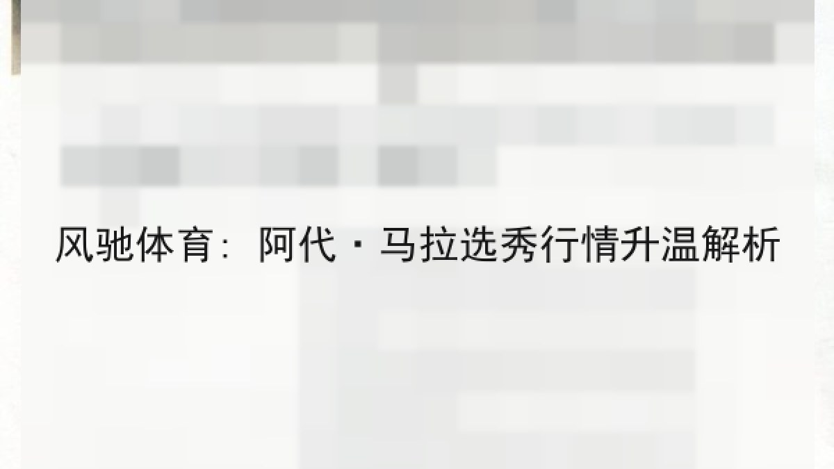 风驰体育: 阿代·马拉选秀行情升温解析