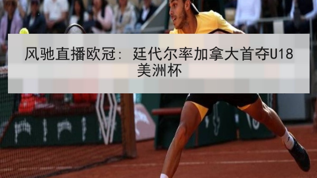 风驰直播欧冠: 廷代尔率加拿大首夺U18美洲杯 风驰直播欧冠: 廷代尔率加拿大首夺U18美洲杯