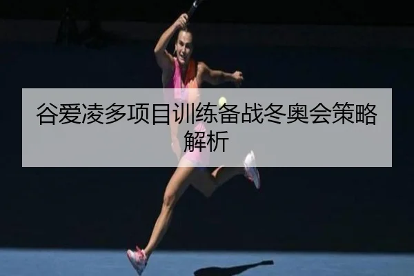 谷爱凌多项目训练备战冬奥会策略解析