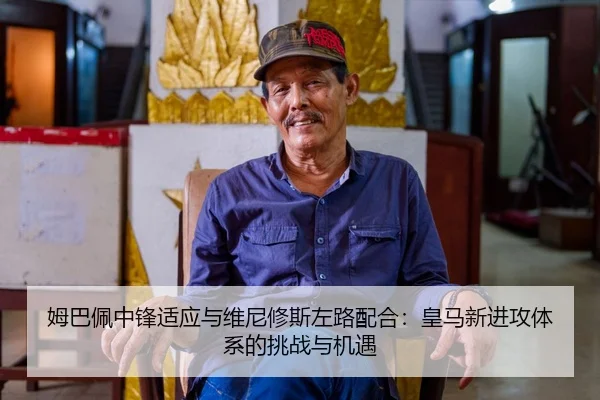 姆巴佩中锋适应与维尼修斯左路配合：皇马新进攻体系的挑战与机遇
