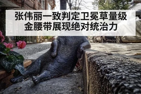 张伟丽一致判定卫冕草量级金腰带展现绝对统治力