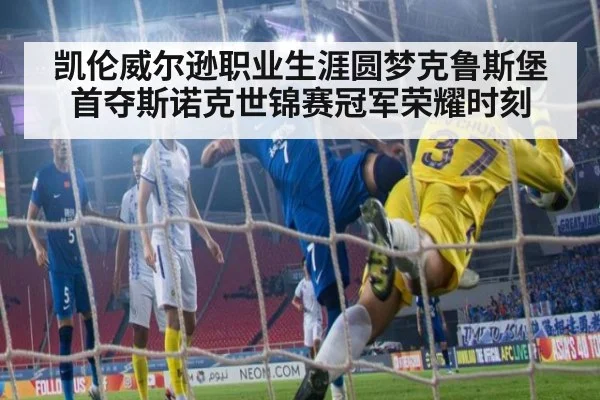 凯伦威尔逊职业生涯圆梦克鲁斯堡首夺斯诺克世锦赛冠军荣耀时刻