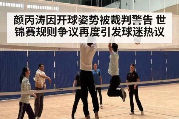 颜丙涛因开球姿势被裁判警告 世锦赛规则争议再度引发球迷热议
