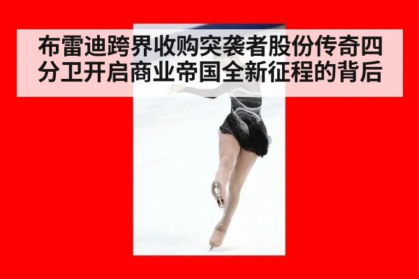 布雷迪跨界收购突袭者股份传奇四分卫开启商业帝国全新征程的背后