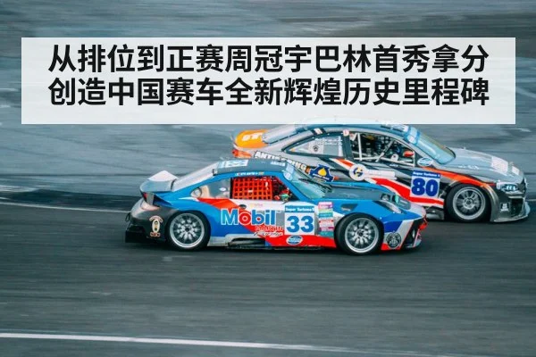 从排位到正赛周冠宇巴林首秀拿分创造中国赛车全新辉煌历史里程碑