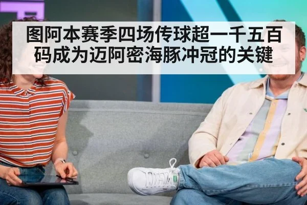 图阿本赛季四场传球超一千五百码成为迈阿密海豚冲冠的关键