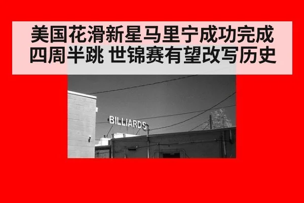 美国花滑新星马里宁成功完成四周半跳 世锦赛有望改写历史
