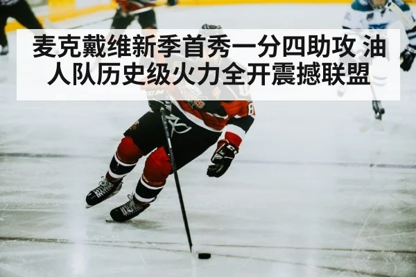 麦克戴维新季首秀一分四助攻 油人队历史级火力全开震撼联盟