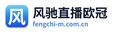 风驰直播欧冠